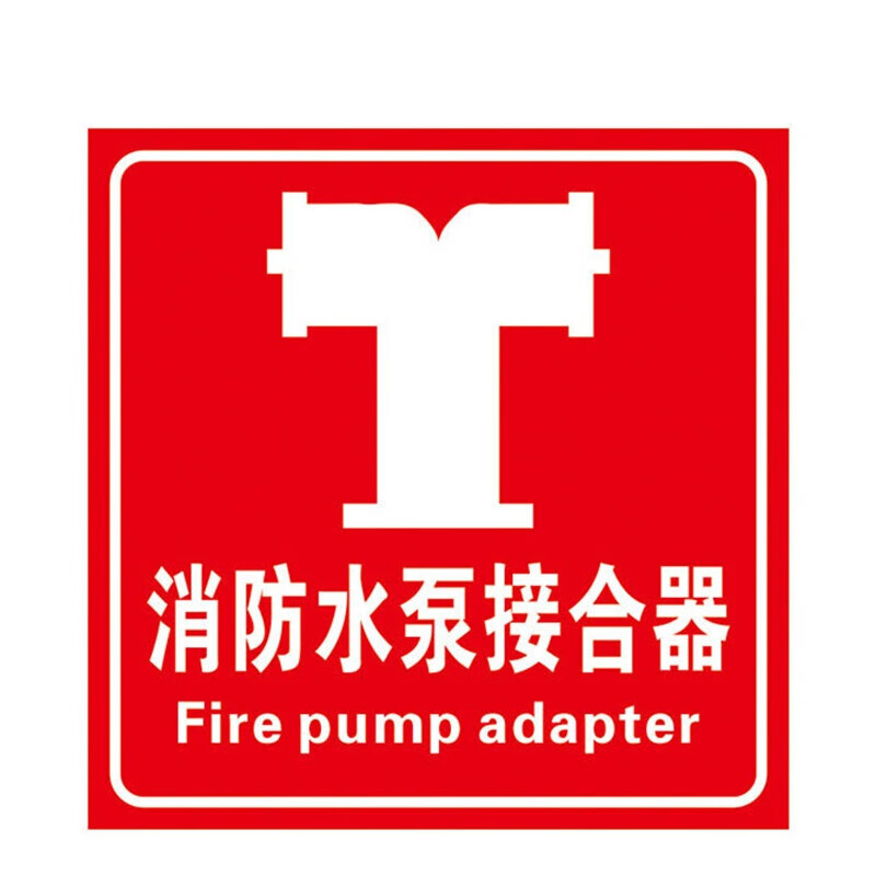 元族 手动报警按钮提示牌 消防安全标识警示牌(3张)  消防水泵接合器