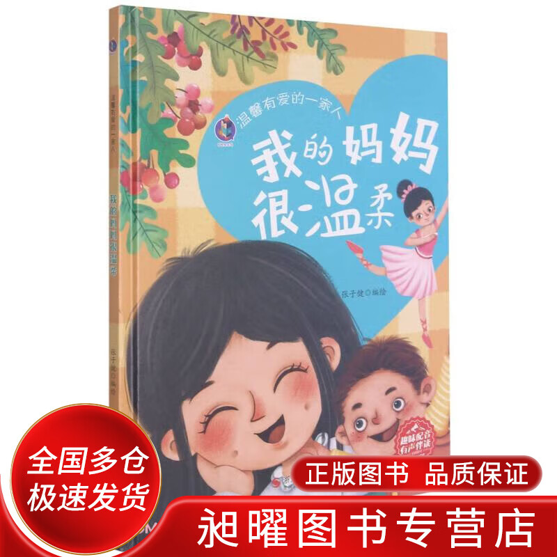 我的妈妈很温柔(精)温馨有爱的一家人【正版图书,放心购买】