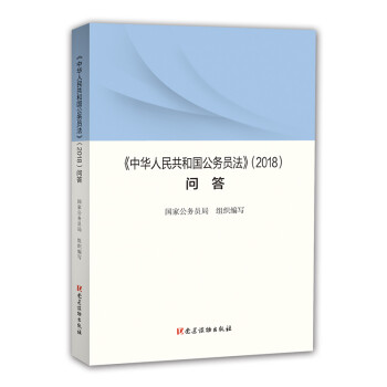 《〈中华人民共和国公务员法〉问答》