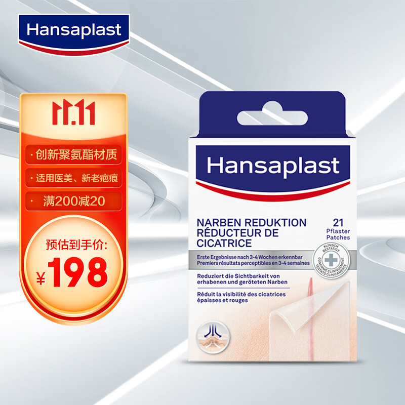 汉莎(Hansaplast)疤痕护理产品,旨在让你重拾自信
