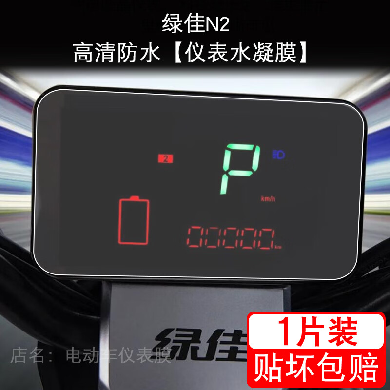 漾峦柚(yanluany)适用于绿佳n2电动车仪表保护贴膜显示屏幕瓶纸非钢化