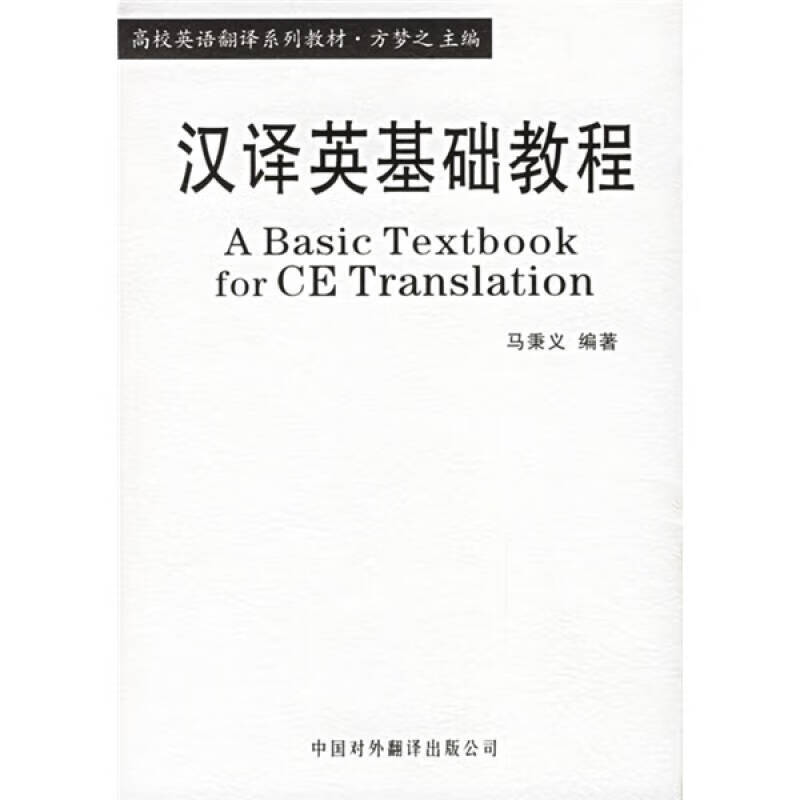 【正版书】汉译英基础教程