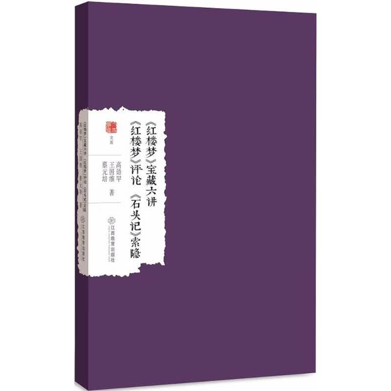 《红楼梦》宝藏六讲《红楼梦》评《石头记》索隐 图书