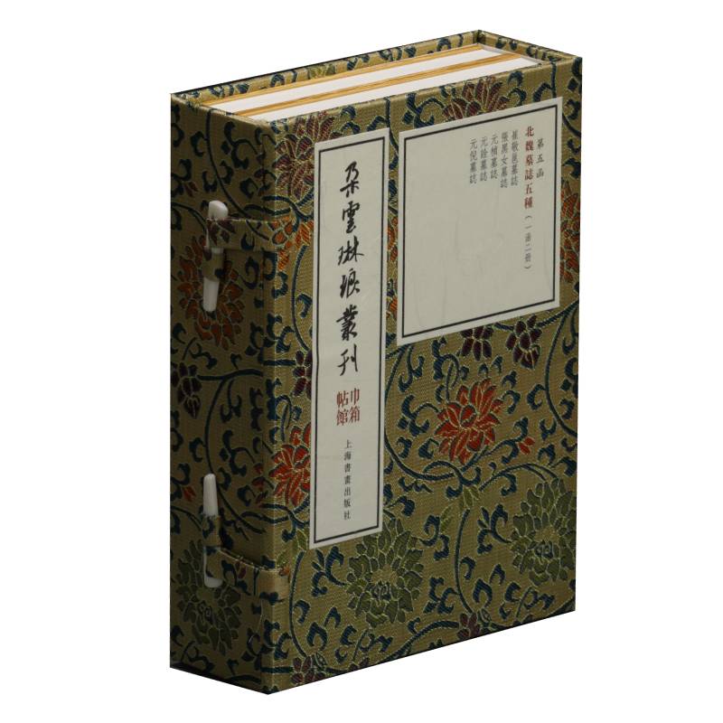 北魏墓志五种（套装一函二册）/朵云琳琅丛刊·巾箱帖馆