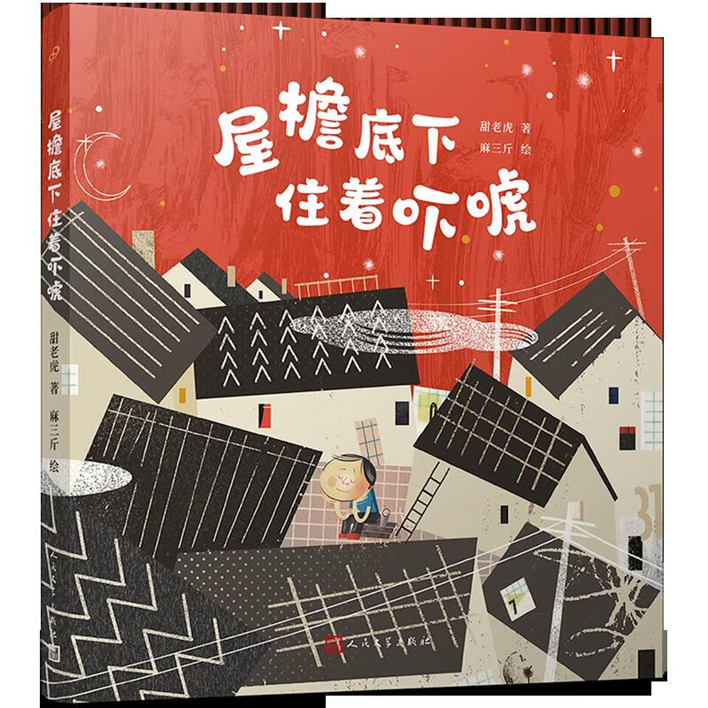 屋檐底下住着吓唬