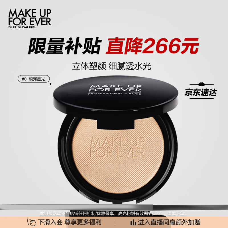 玫珂菲（MAKE UP FOR EVER）璀璨高光粉饼9g (#01) 生日礼物