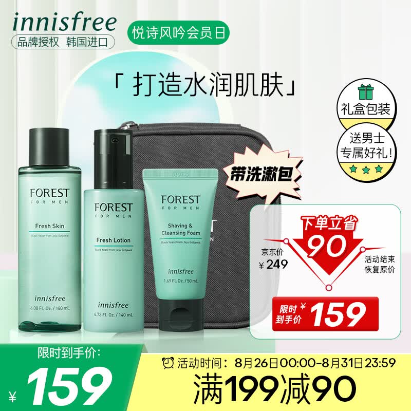 悦诗风吟（Innisfree）森林男士洁面水乳套装（洁面50g+水180ml+乳140ml）控油补水保湿高性价比高么？
