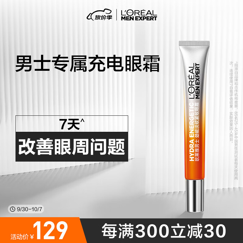 欧莱雅男士劲能淡纹紧致眼霜15ml淡黑眼圈眼袋护肤品男使用感如何?