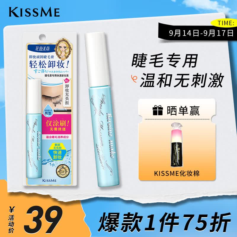 奇士美（kiss me）花盈美蔻睫毛膏专用快速卸妆液6.6ml（睫毛卸妆 轻松卸妆）使用感如何?