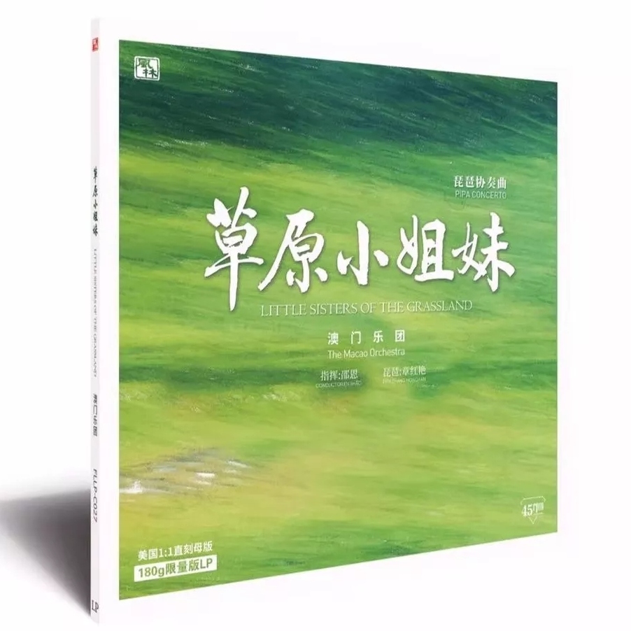 琵琶协奏曲 草原小姐妹 澳门乐团留声机lp黑胶唱片180g唱盘45转