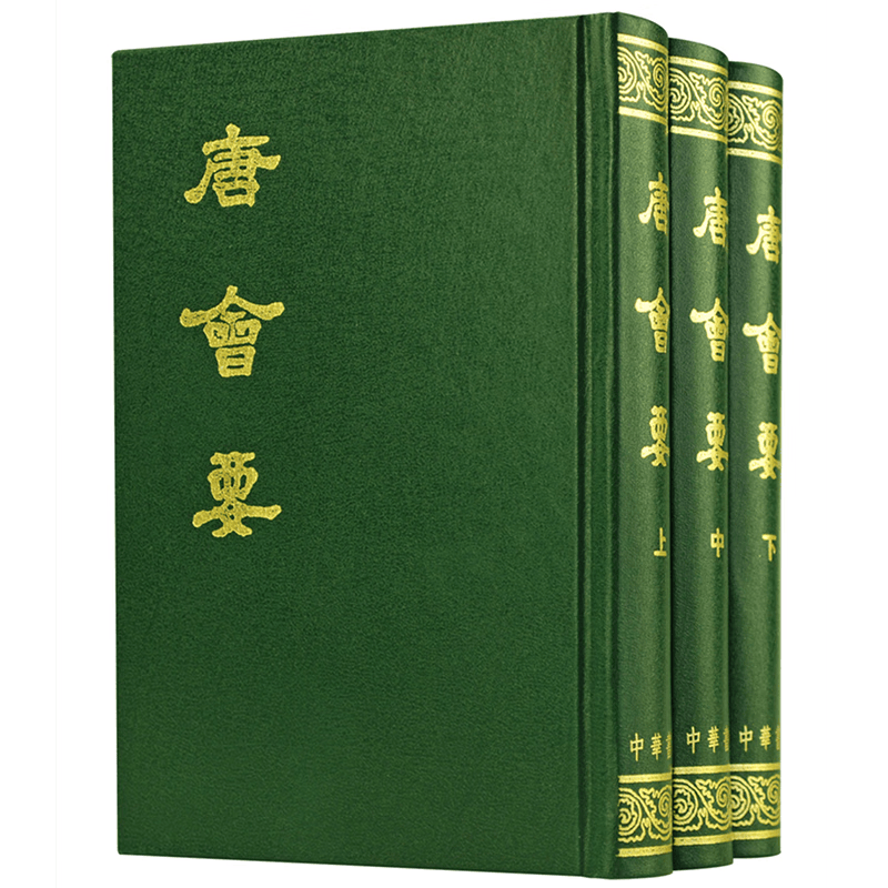 唐会要（全3册） 正版