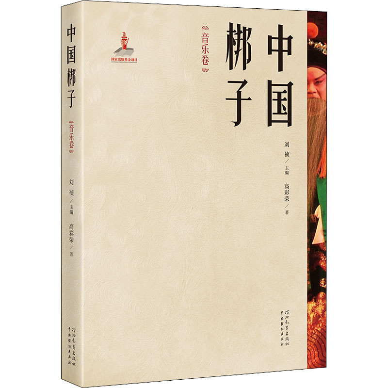 中国梆子 音乐卷 图书