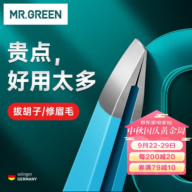 MR.GREEN镊子拔毛眉夹眉毛夹拔胡子胡须汗毛神器钳子进口不锈钢Mr-2168BU高性价比高么？