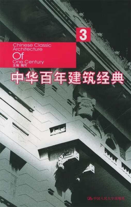 中华百年建筑经典3