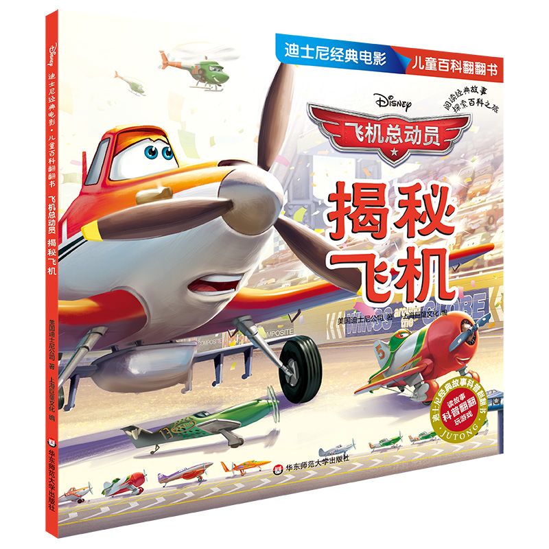 迪士尼经典电影 儿童百科翻翻书：飞机总动员-揭秘飞机