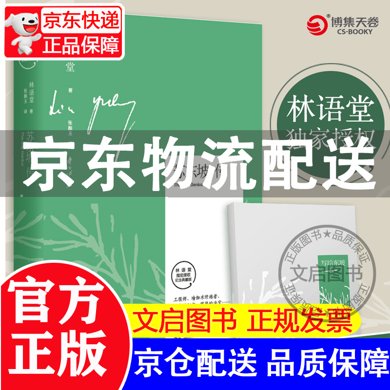 苏东坡传：林语堂后人亲自授权京东专享版本 随书附赠精美笔记本
