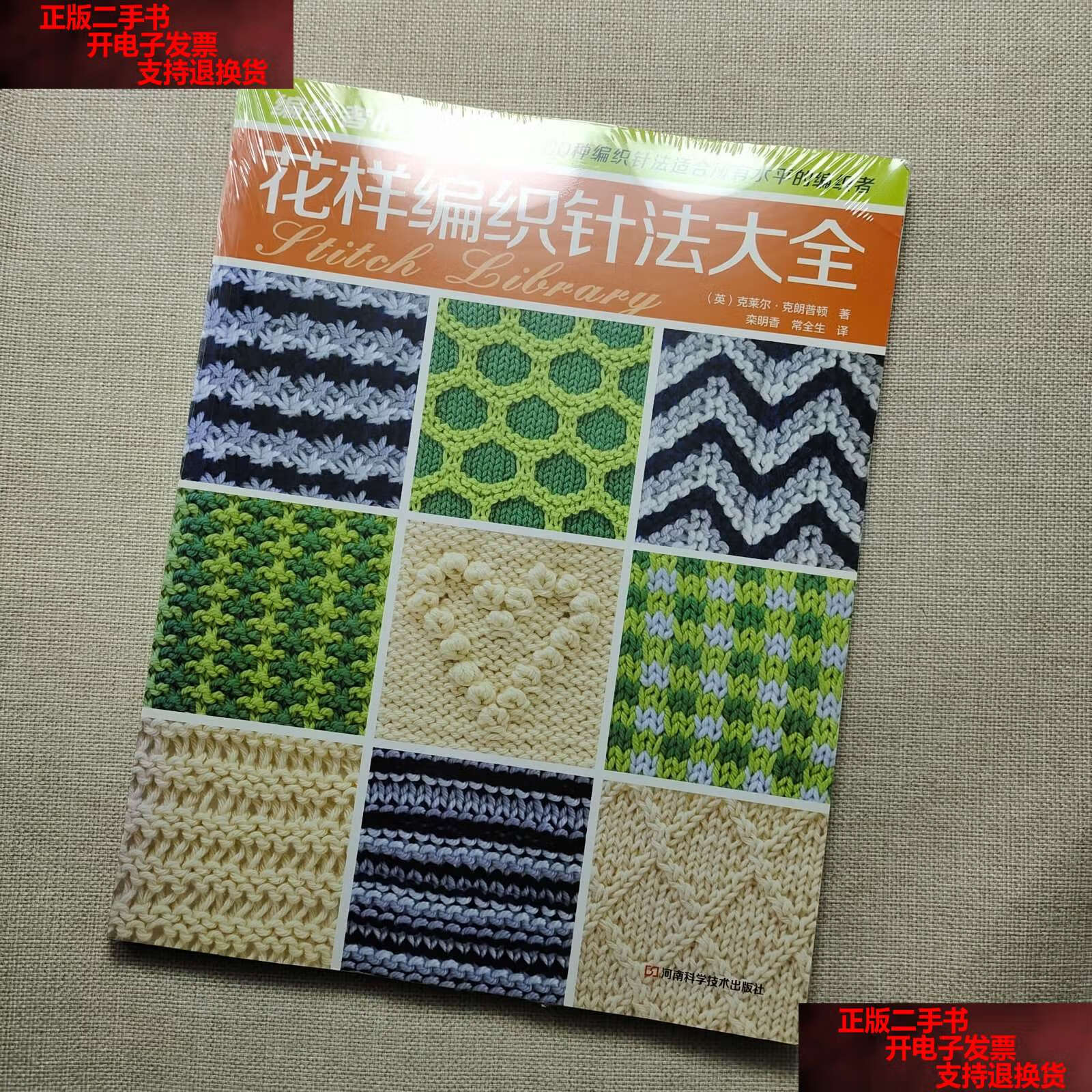【二手书9成新】花样编织针法大全 /克莱尔·克朗普顿 河南科学技术