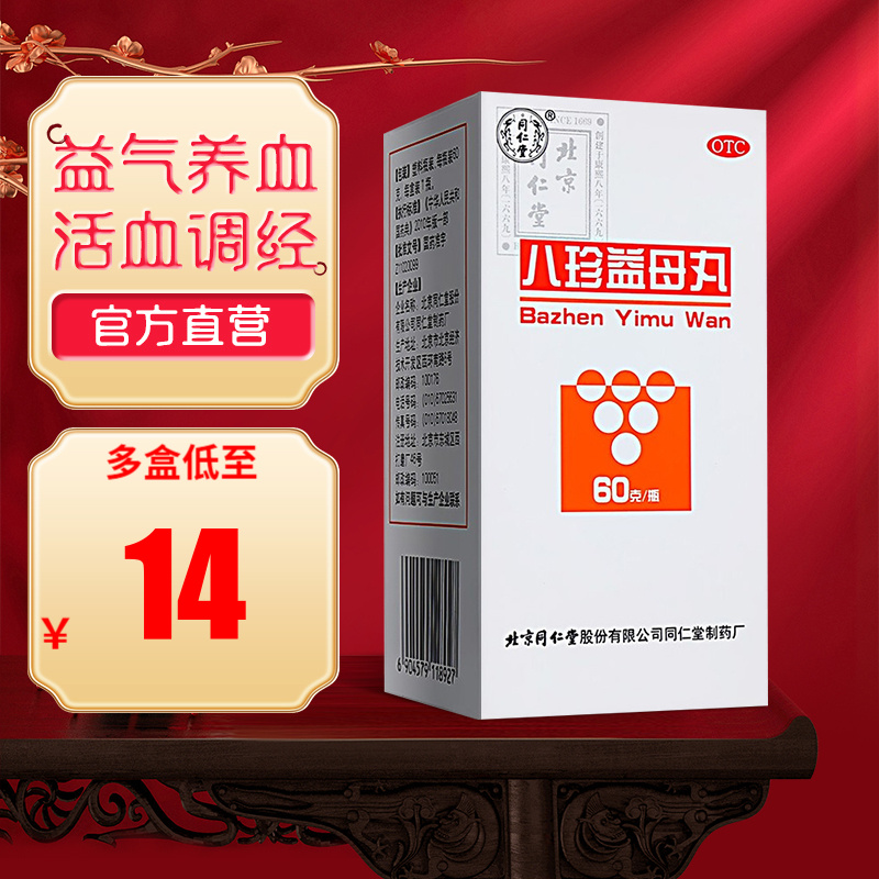 北京同仁堂 八珍益母丸60g 月经周期错后 行经量少 精神不振 肢体乏力