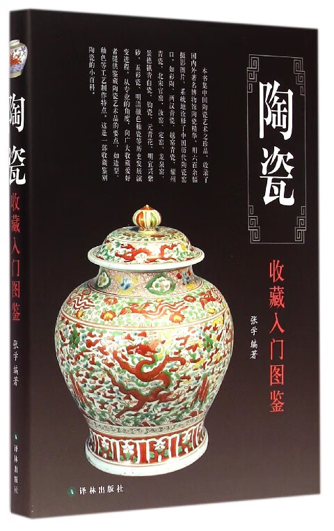 陶瓷收藏入门图鉴(精)