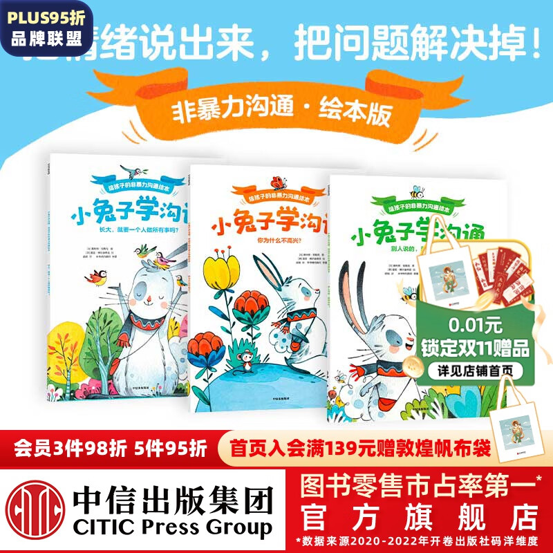 包邮 小兔子学沟通：给孩子的非暴力沟通绘本 （套装3册）【3-10岁】 奥利维·克勒克等著 中信出版社图书属于什么档次？