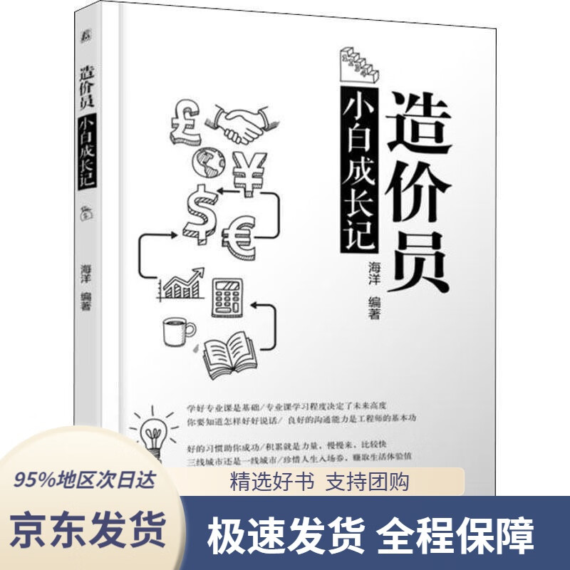 【 京东配送 支持团购】造价员小白成长记海洋著机械工业出版社9787111597124