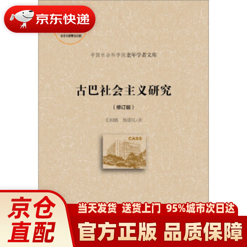 【新华正版图书】古巴社会主义研究（修订版） 毛相麟,杨建民 著 社会科学文献出版社 97875