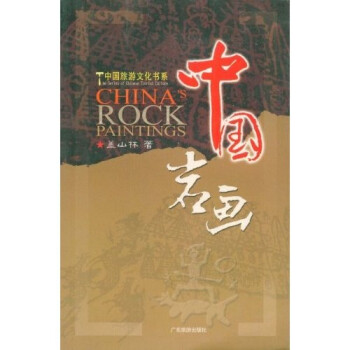 中国岩画 盖山林【正版好书，下单速发】