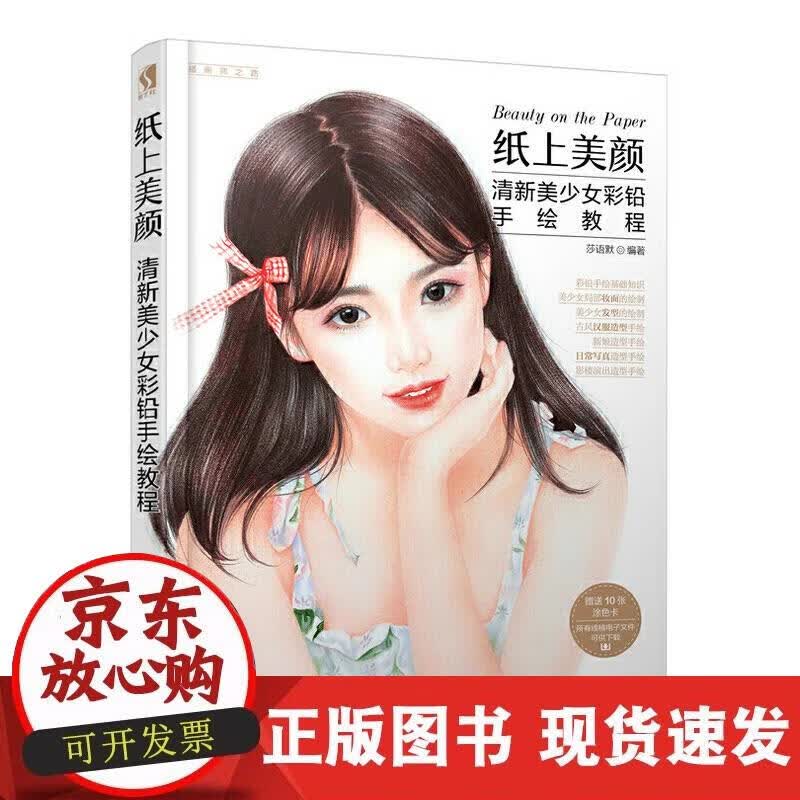 【正版直发】纸上美颜 清新美少女彩铅手绘教程