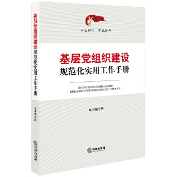 基层党组织建设规范化实用工作手册
