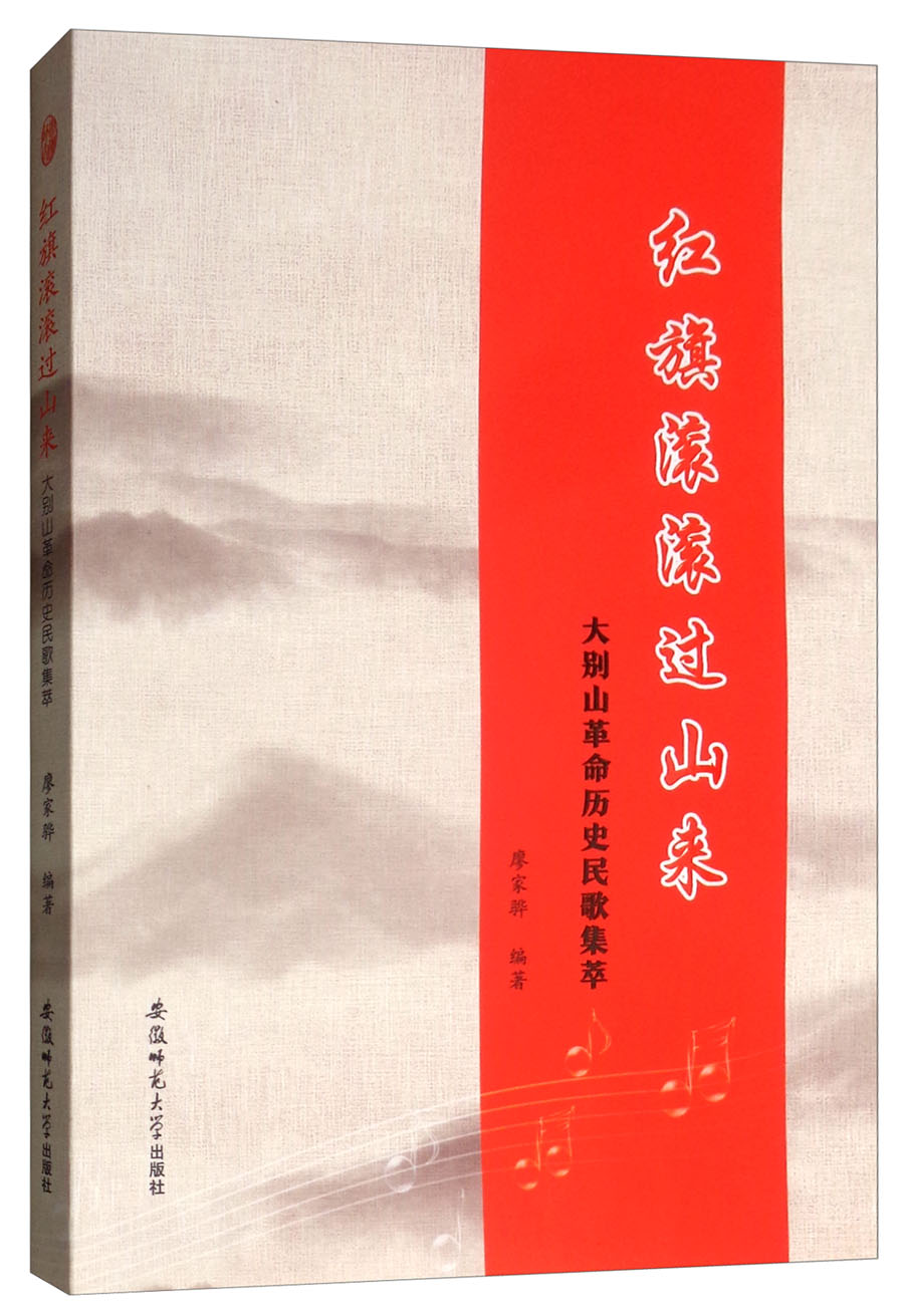 红旗滚滚过山来：大别山革命历史民歌集萃