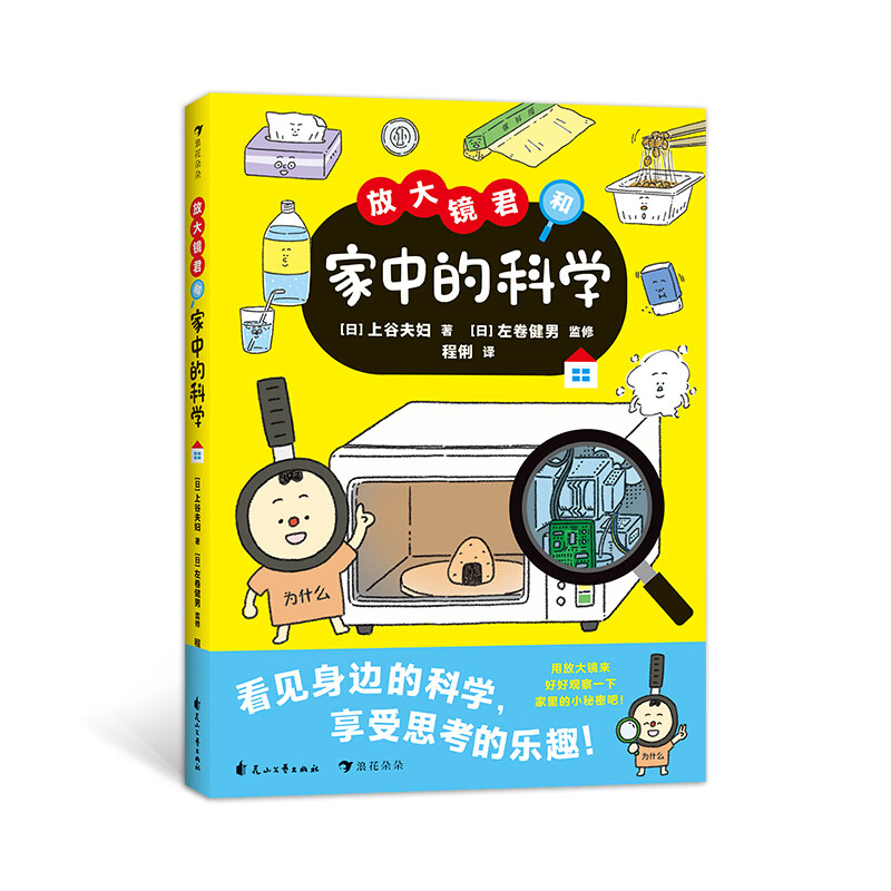浪花朵朵正版 放大镜君和家中的科学 7-10岁 科学原理儿童科普百科 生活中的科学 科普绘本 后浪童书