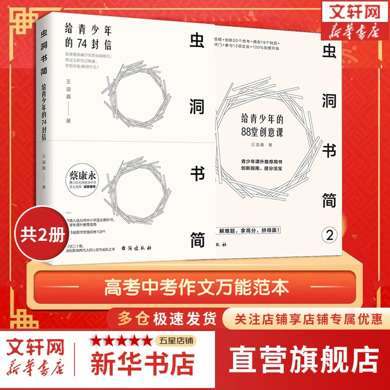 【可选】虫洞书简 系列全套官方正版 给青少年的74封信 给青少年的88堂创意课 给青少年的99堂成长课 给青少年的82堂智慧课 王溢嘉 著 新华书店旗舰店书籍 【虫洞书简1+2 】套装2册