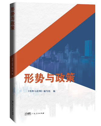 新书现货新版形式与政策9787218164250 广东人民出版社