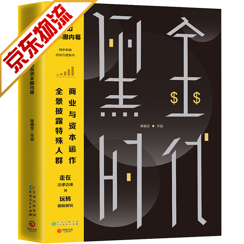 【系列自选】官场小说 黑金时代 陈楫宝 著