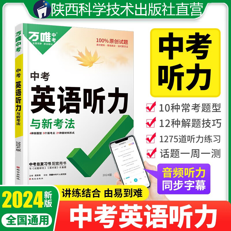 2024新版万唯中考初中英语听力专项训练九年级初三中考英语听力题型特训人教外研版冀教版专项训练全国通用万维教育旗舰店
