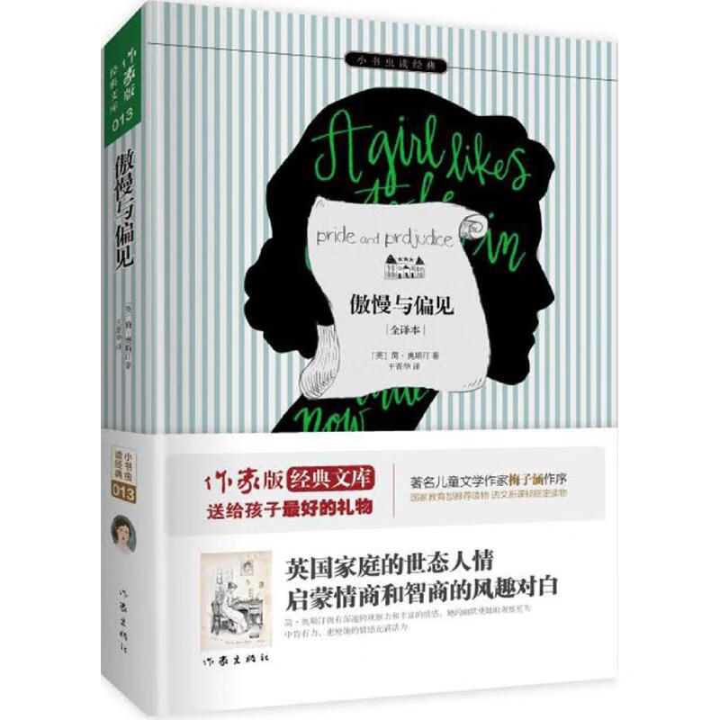 傲慢与偏见