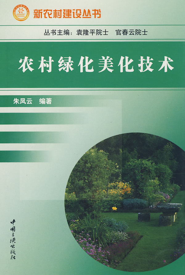 农村绿化美化技术朱凤云中国三峡出版社97878022328 朱凤云 【正版