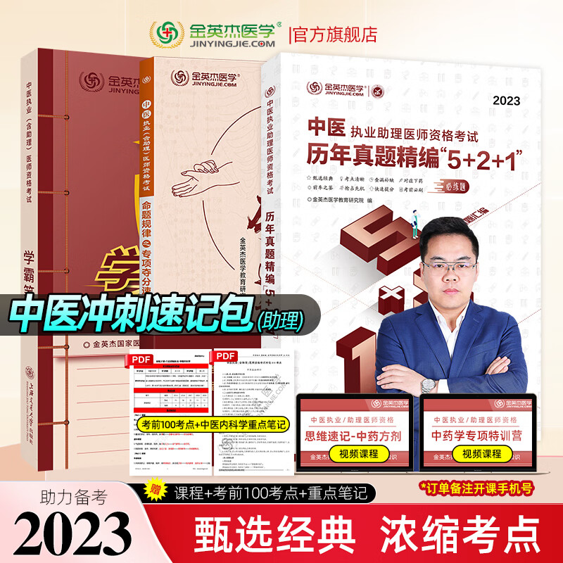 金英杰2023中医执业医师考试用书助理医师命题规律系列应试讲义辅导教材学霸笔记历年真题521夺分速记思维导图培优笔记中医执业医师核心考点全攻略实践技能自测金标准同步金题习题 助理冲刺速记 2023