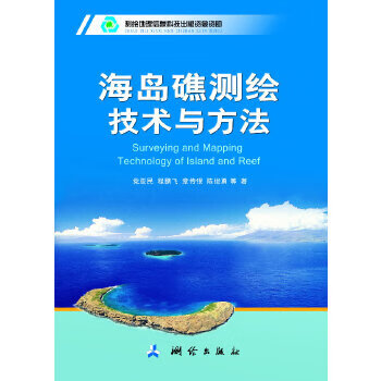 海岛礁测绘技术与方法 党亚民等著【正版书】