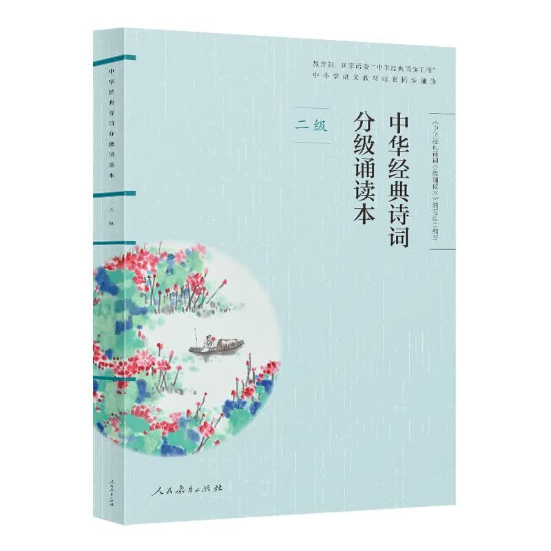 中华经典诗词分级诵读本（二级）国家语委“中华经典诵读工程”语文教材配套同步诵读