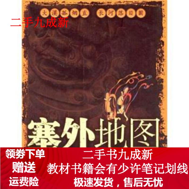 塞外地图 姚颖 著 9787801970305 企业管理出版社