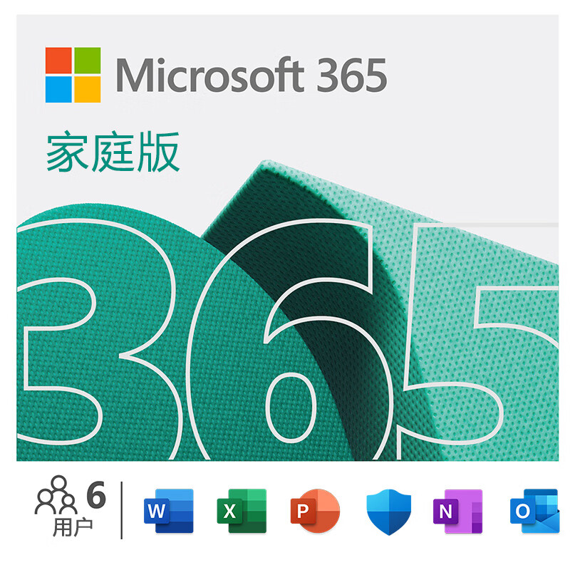 微软Office 365 家庭版 职场利器  智能功能  电脑必备 1年版 6人同享属于什么档次？