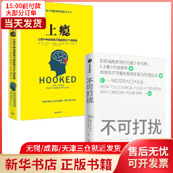 图书/励志与成功/自我调节 上瘾+不可打扰全2册 全新正版