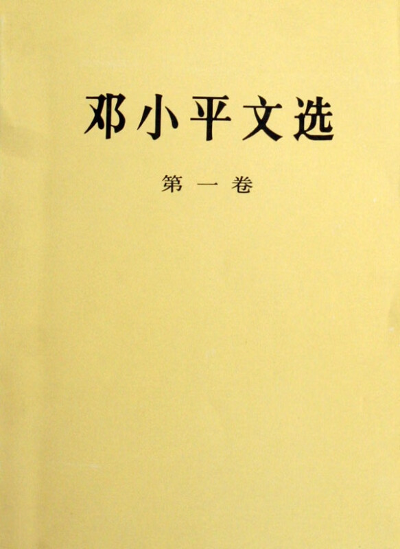 邓小平文选(第1卷)