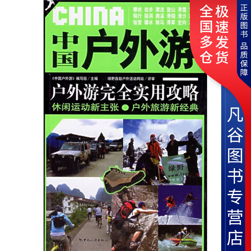 【正版书】中国户外游