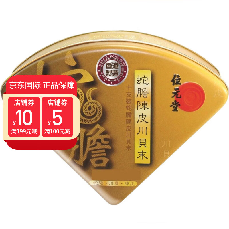 【香港直邮】位元堂- 蛇胆陈皮川贝末 10支装