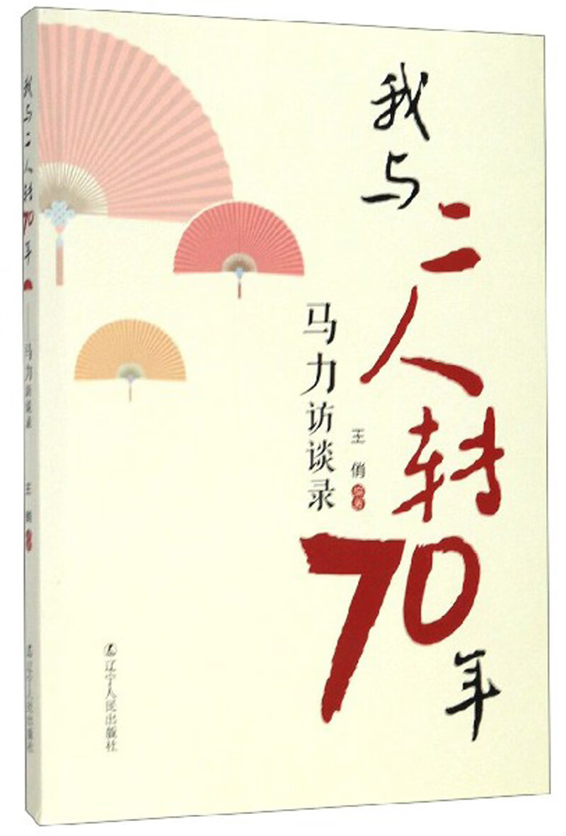 我与二人转70年——马力访谈录 传记 书籍
