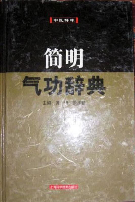 简明气功辞典