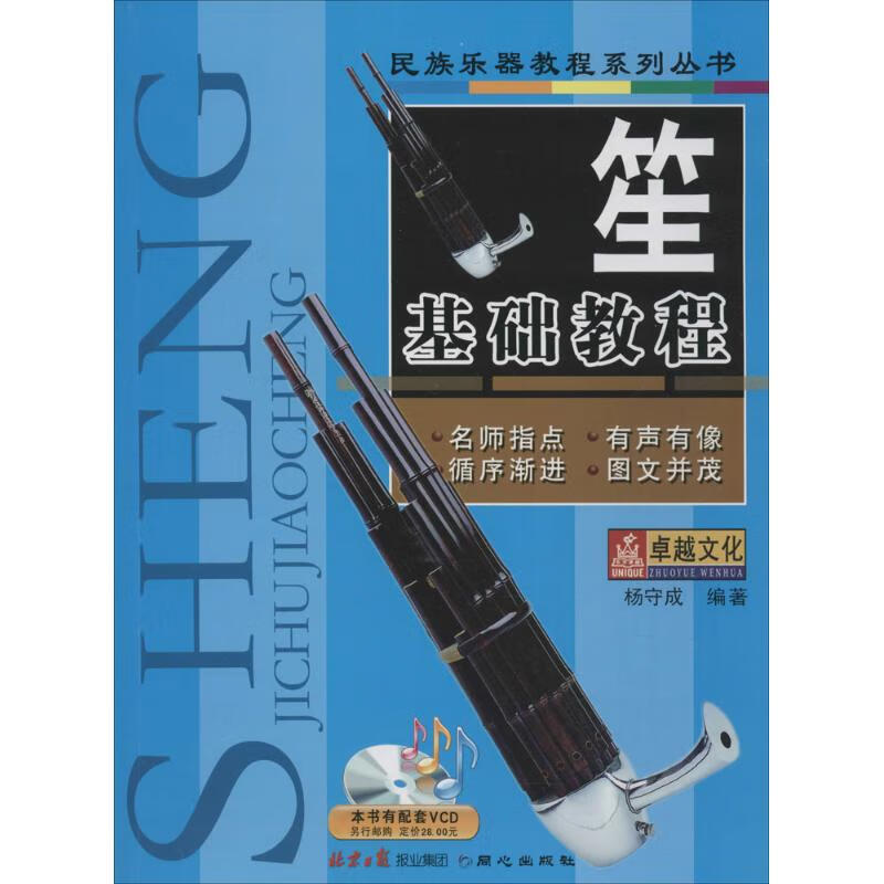 笙基础教程 杨守成 编著 著 民族音乐
