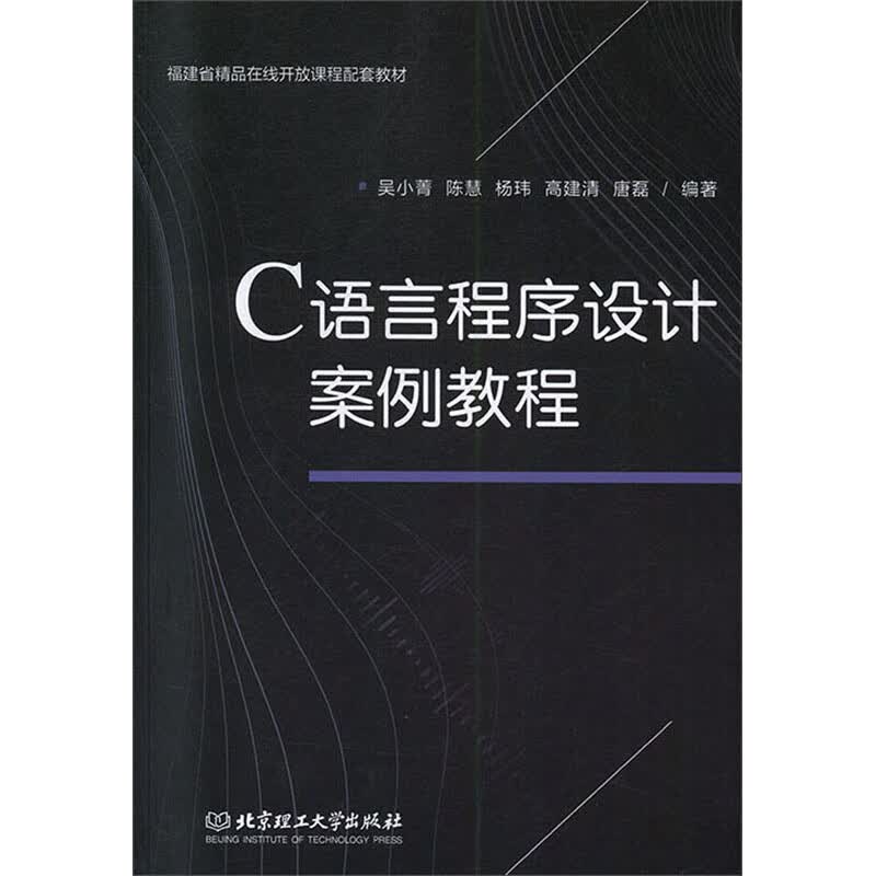 C语言程序设计案例教程详情图